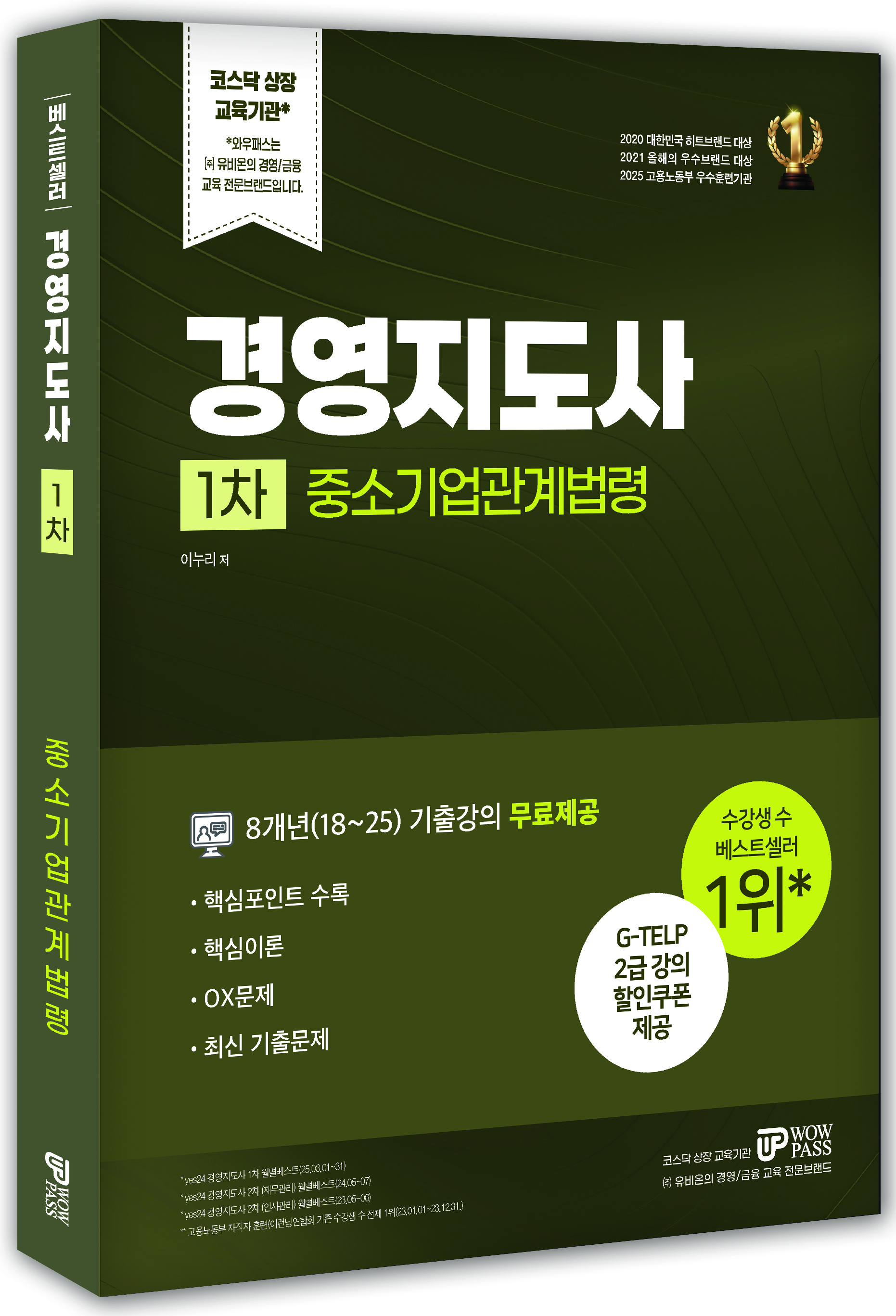 [2026] 경영지도사 1차 [중소기업관계법령]